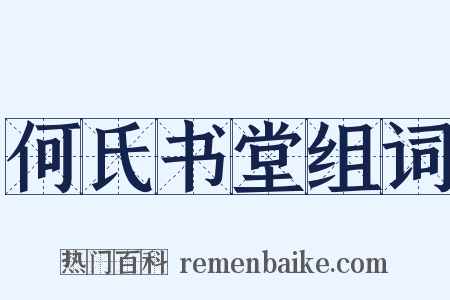 何氏书堂组词是什么意思的图片